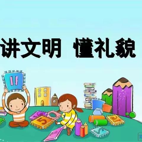 19学前一班 朱子婷  中班社会活动 《好孩子懂礼貌》