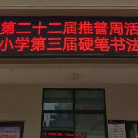 普通话颂七十华诞，规范字书爱国情怀——北港小学举行第22届推普周硬笔书法比赛