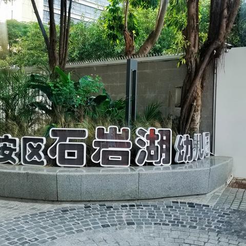 石岩街道中心幼儿园（石岩湖分园）————尽情探索，启程童年的舞台，记放学后的校园。