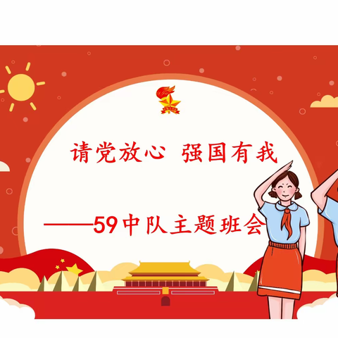 下关八小“请党放心，强国有我”主题教育系列活动——59中队