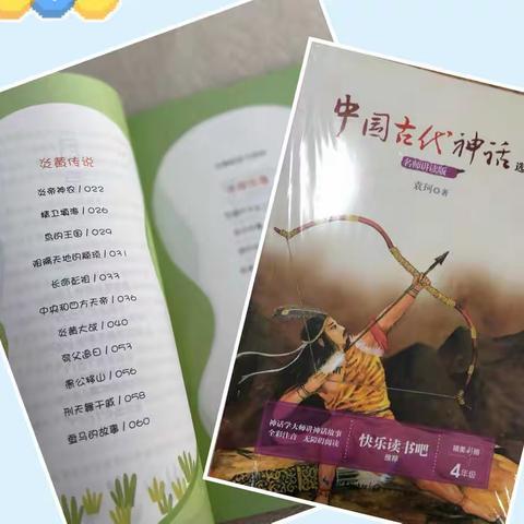 34号 夏鑫喆 《中国古代神话故事》整本阅读