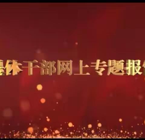 吉林松原分行组织老干部收看第11场全国离退休干部网上专题报告会