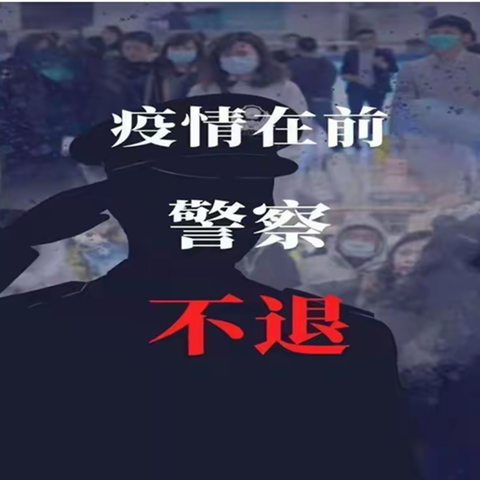 联城派出所：抗“疫”一线 “警”色动人
