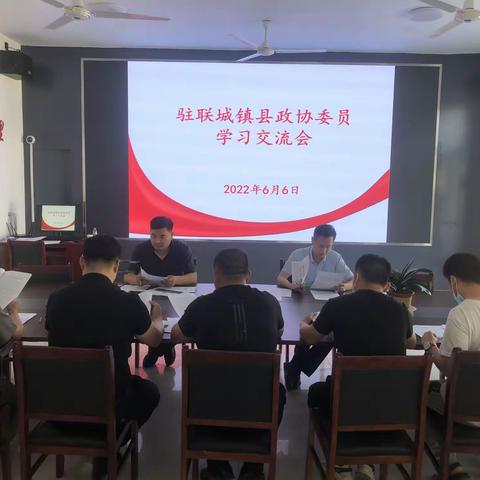 联城镇组织召开驻联城镇县政协委员学习交流会