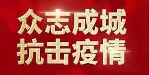 【感恩有您  一路同行】联城镇：爱心捐助情暖人心   齐心协力战“疫”必胜