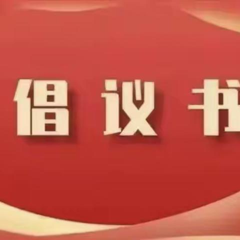 联城镇疫情期间喜事缓办、丧事简办倡议书！