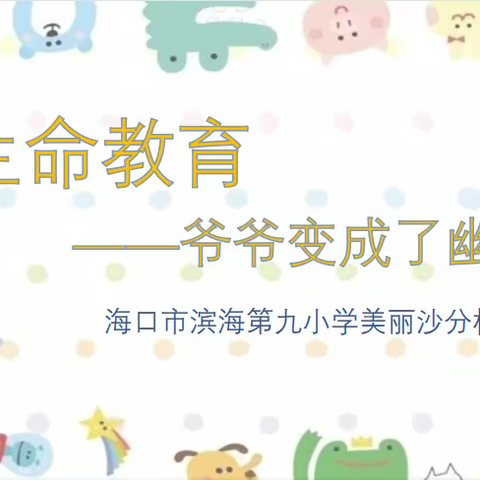 【心晴微课堂】爷爷变成了幽灵——海口市滨海第九小学美丽沙分校