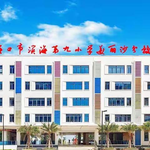 小学生认知与心理发展规律对学生成长的影响——海口市滨海第九小学美丽沙分校教师培训