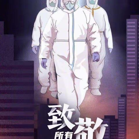致敬我心中最美逆行者