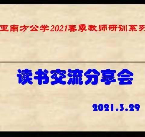 【研训|｜“读书、感悟、分享、提升”——三亚南方公学教师读书交流会10】