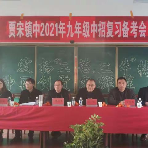 齐心协力备中考，砥砺奋进创佳绩‖贾宋镇初级中学九年级中招复习备考会