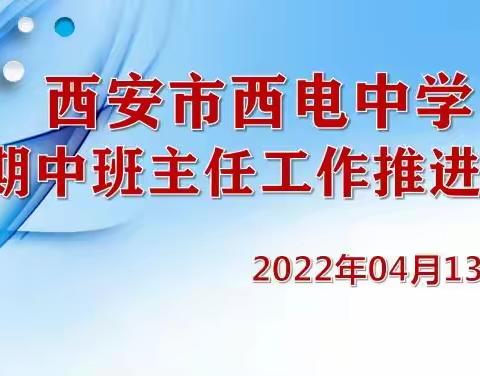 【向上西电】西电政教||提升德育魅力，增强育人实效——西电中学期中班主任工作推进会