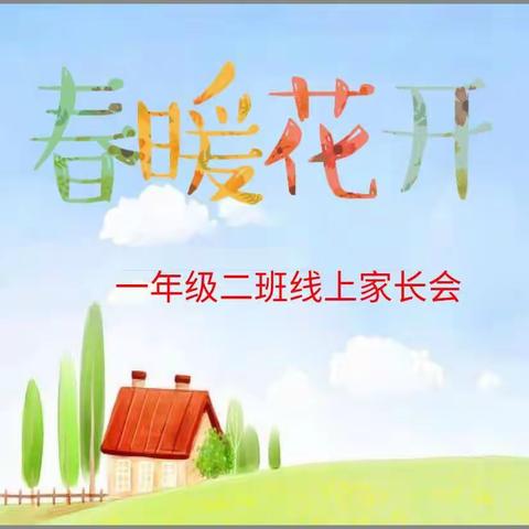 家校合力  静等花开——记西关小学一年级线上家长会