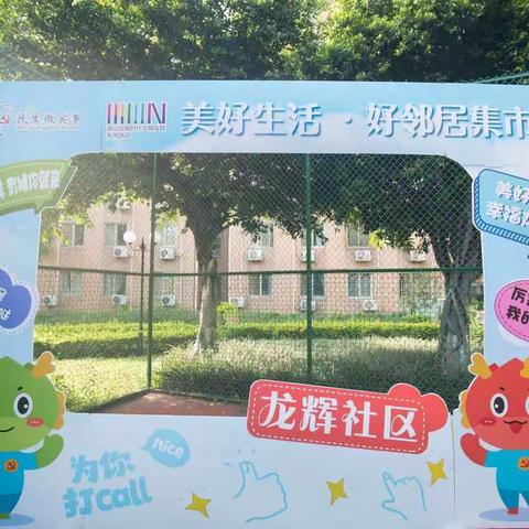 共建睦邻友好的社区                       ——龙辉美好生活·好邻居集市第一期活动圆满落幕