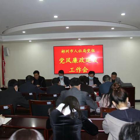 市人社局召开人社系统党风廉政建设工作会