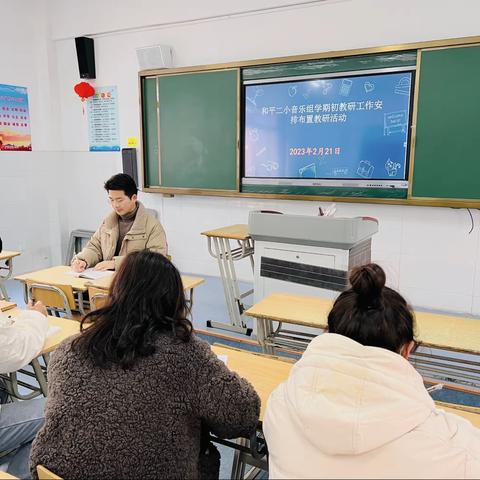 党建引领“活”力教研 合肥市和平小学第二小学音乐组教研组开展新学期工作安排教研活动