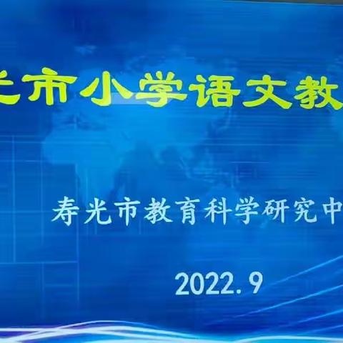 用心做教育，用学促成长-记寿光市小学语文教学论坛