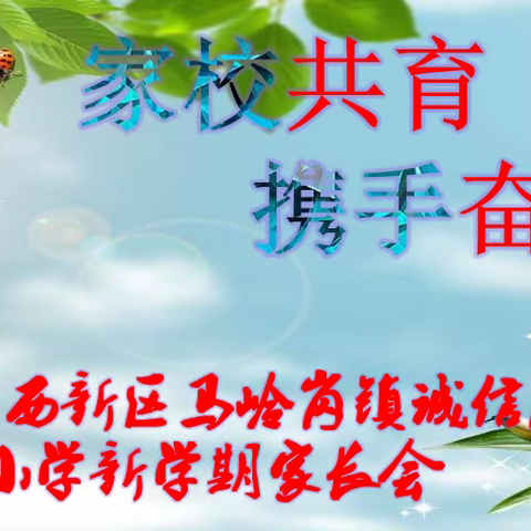 家校共育，携手奋进——菏泽鲁西新区马岭岗镇诚信路小学新学期家长会