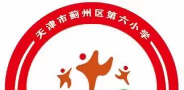 蓟州区第六小学2022年节能宣传周和低碳日倡议书