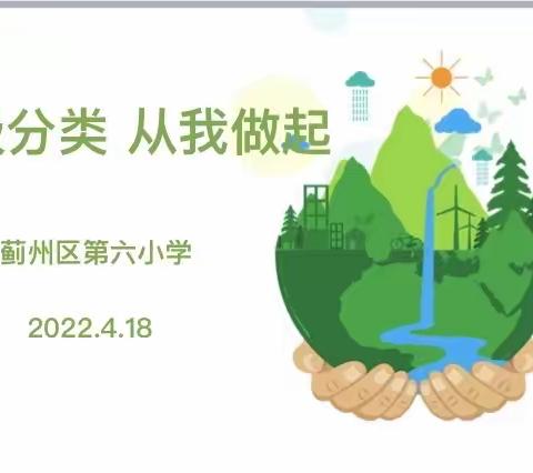 垃圾科学分类 文明你我同行——线上主题班会