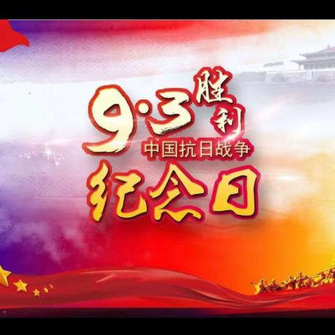 铭记！9月3日——中国人民抗日战争胜利纪念日