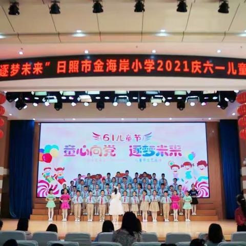 “童心向党，逐梦未来”金海岸小学三年级八班六一文艺汇演