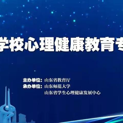 筑牢心理防线，携手健康成长—澎湖小学参加山东省学校心理健康教育专题培训