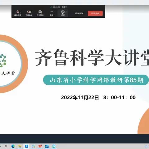 线上促教研 相约共成长－－烟台黄渤海新区澎湖小学科学教师网络教研活动