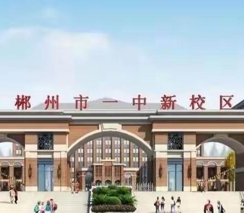 “杏坛春晖，不忘师恩”郴州市一中北校区八年级教师节特别颁奖大会