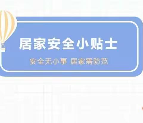 【安全驿站】居家安全 牢记心间一一大田县吴山中心幼儿园居家防疫安全指引