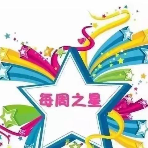 圩丰中心幼儿园每周之星——第二周