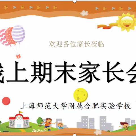 云相聚  促成长—上师大附校期末线上家长会暨家访顺利结束