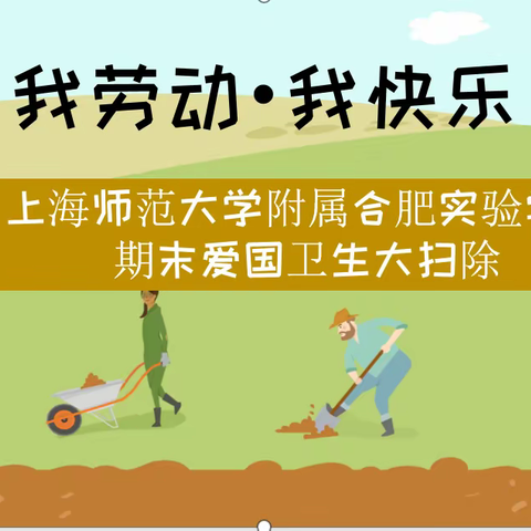 爱国卫生 共同行动——记上师大附校期末爱国卫生大扫除