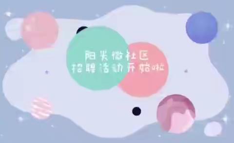 微社区招聘