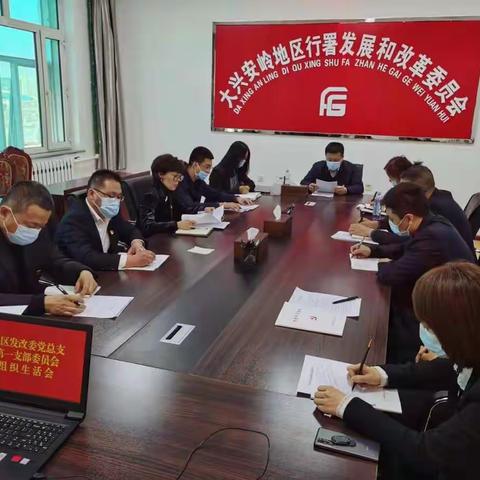 地区发改委党总支第一支部委员会召开组织生活会