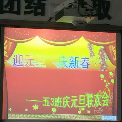 迎元旦 庆新春 -----五年三班新年联欢会