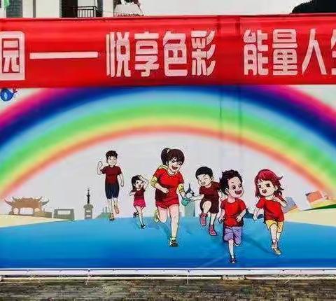 铳卡阳阳幼儿园第五届亲子彩跑运动会