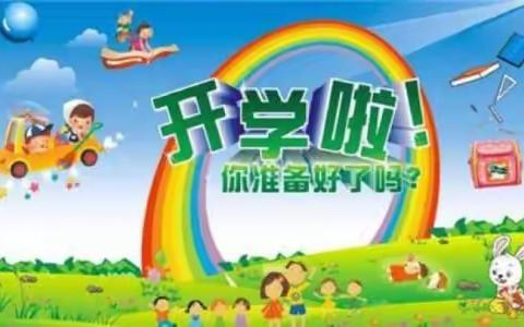 铳卡阳阳幼儿园2020年春季学期开学须知