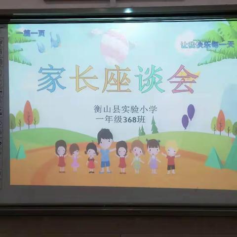 “家校合力，促进好习惯的养成”——实验小学368班家长会