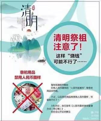 人民银行五寨支行开展“文明祭扫，禁止使用人民币图样祭祀品”宣传活动