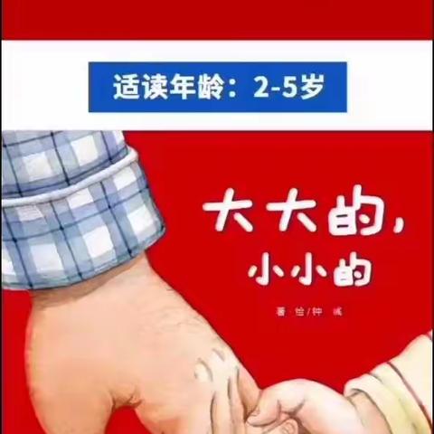 汇川区山盆镇中心幼儿园小一班停课不停学——绘本分享（四）《大大的 小小的》