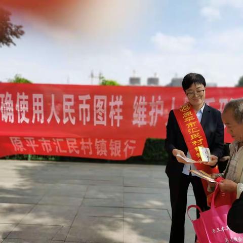 【普惠金融 走进万家】原平市汇民村镇银行全面开展金融知识进社区活动