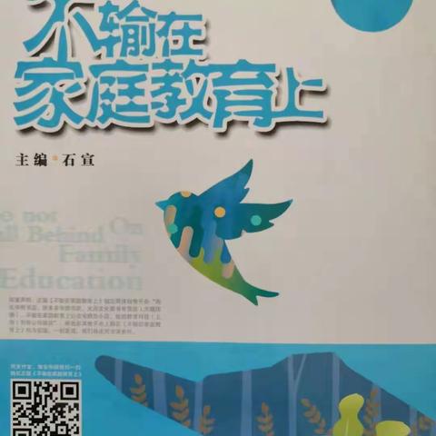 “不忘初心、牢记使命”主题教育《不输在家庭教育上》——“习惯的养成”灵武市第九小学一年级（3）班读书沙龙