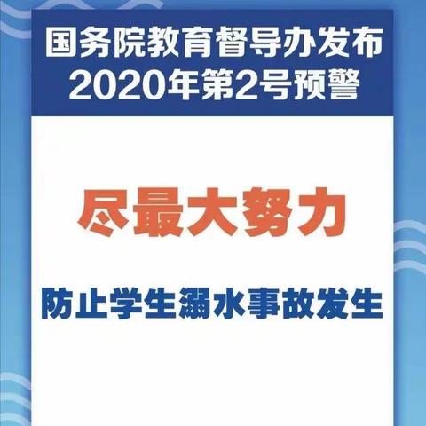 盯紧盯细    避免学生溺水事故发生——宾县民和乡中心学校