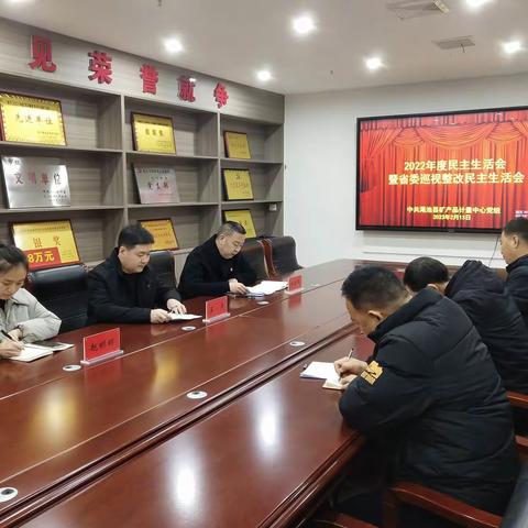 渑池县矿产品计量中心召开2022年度民主生活会暨省委巡视整改民主生活会