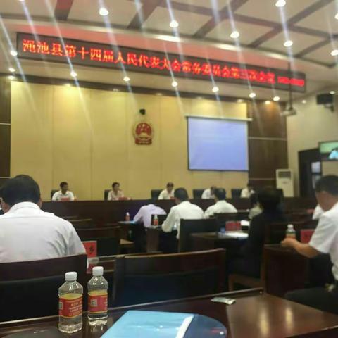 渑池县人大常委会审议通过我县2016年财政决算和2017年上半年财政预算执行情况报告