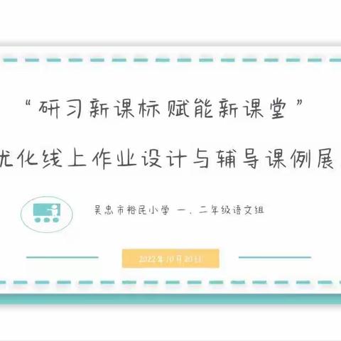 优化线上作业设计与辅导——裕民小学一二年级语文组课例展示活动小记