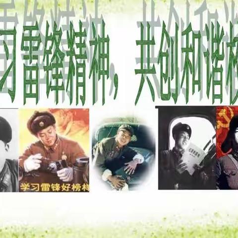 学习雷锋精神，共创和谐校园——高闸中心学校六二班主题班会