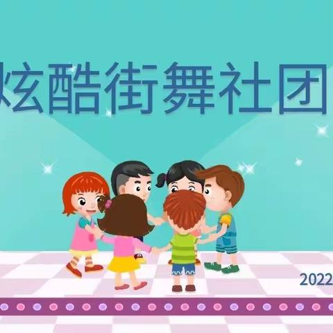 【高新教育】魅力炫动，舞出精彩—高新区第十八幼儿园炫酷街舞社团剪影