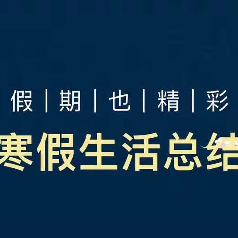 多彩假期，如虎添翼——一(5)班寒假生活记录